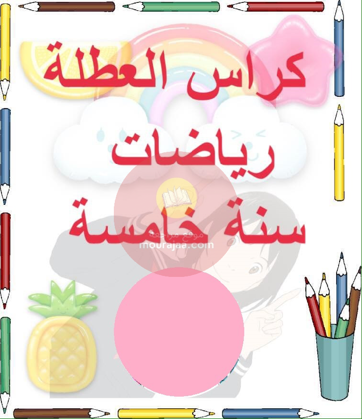 كراس العطلة سنة الخامسة رياضيات